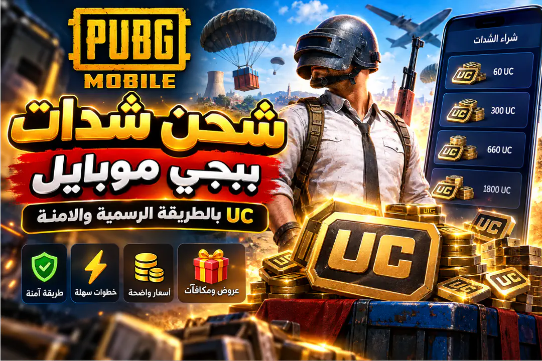 شحن شدات ببجي موبايل UC: الطريقة الآمنة والرسمية لشحن الشدات