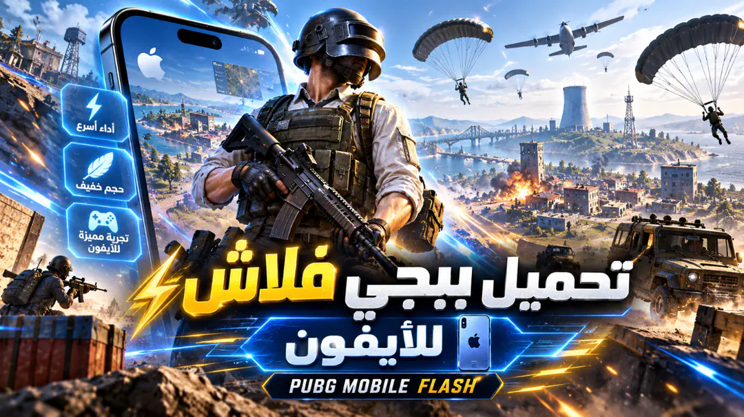 تحميل لعبة ببجي فلاش للايفون 2026 PUBG MOBILE FLASH والطلب المسبق