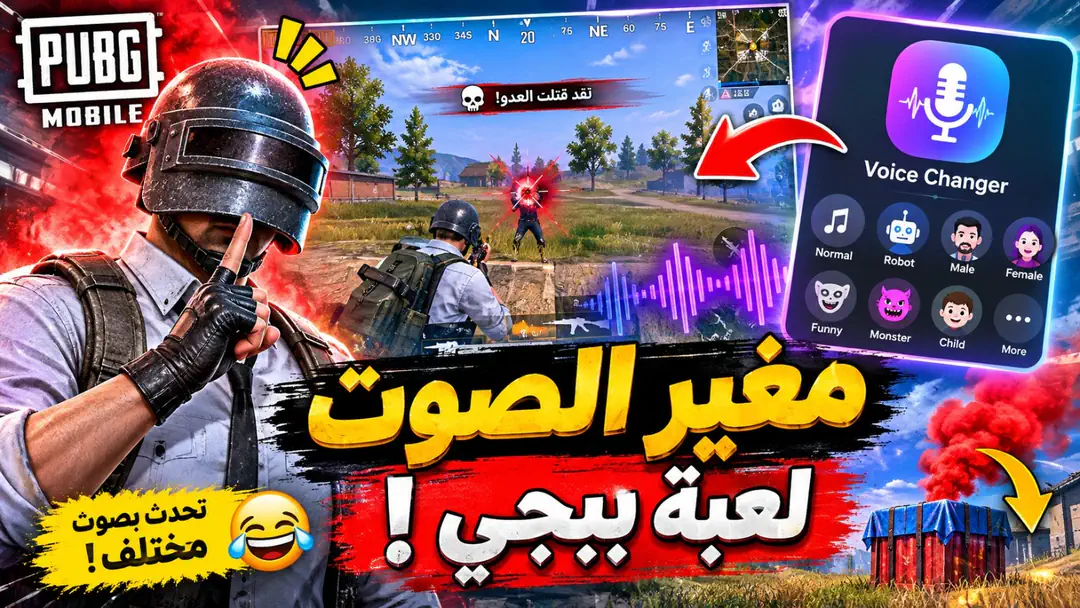 تطبيق تغيير الأصوات في الألعاب: طريقة تغيير صوتك أثناء اللعب بسهولة