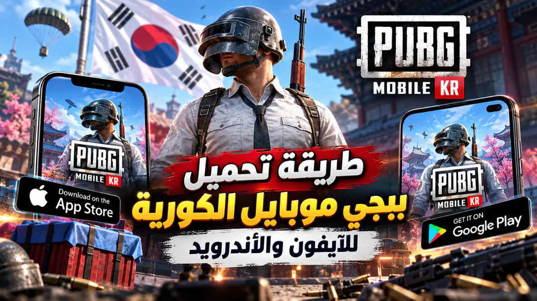طريقة تحميل ببجي موبايل الكورية للآيفون والأندرويد PUBG Mobile KR