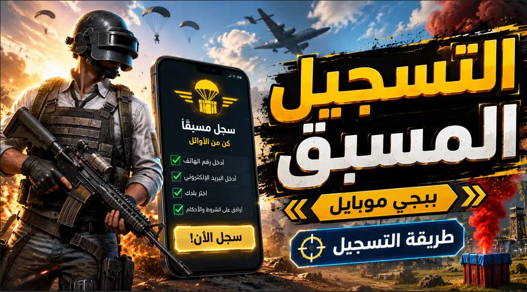 التسجيل المسبق في ببجي موبايل PUBG Mobile – احجز مكانك واحصل على أحدث التحديثات