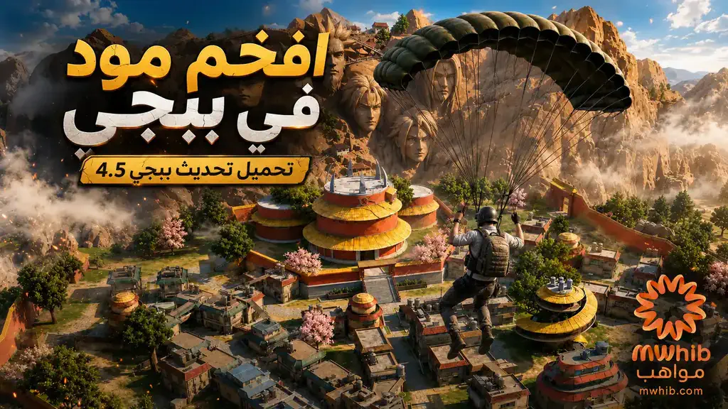 تحميل تحديث ببجي موبايل إصدار 4.5 آخر تحديث للأندرويد والآيفون