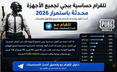 تلقرام حساسية ببجي لجميع الأجهزة محدثة باستمرار – أفضل إعدادات الحساسية 2026