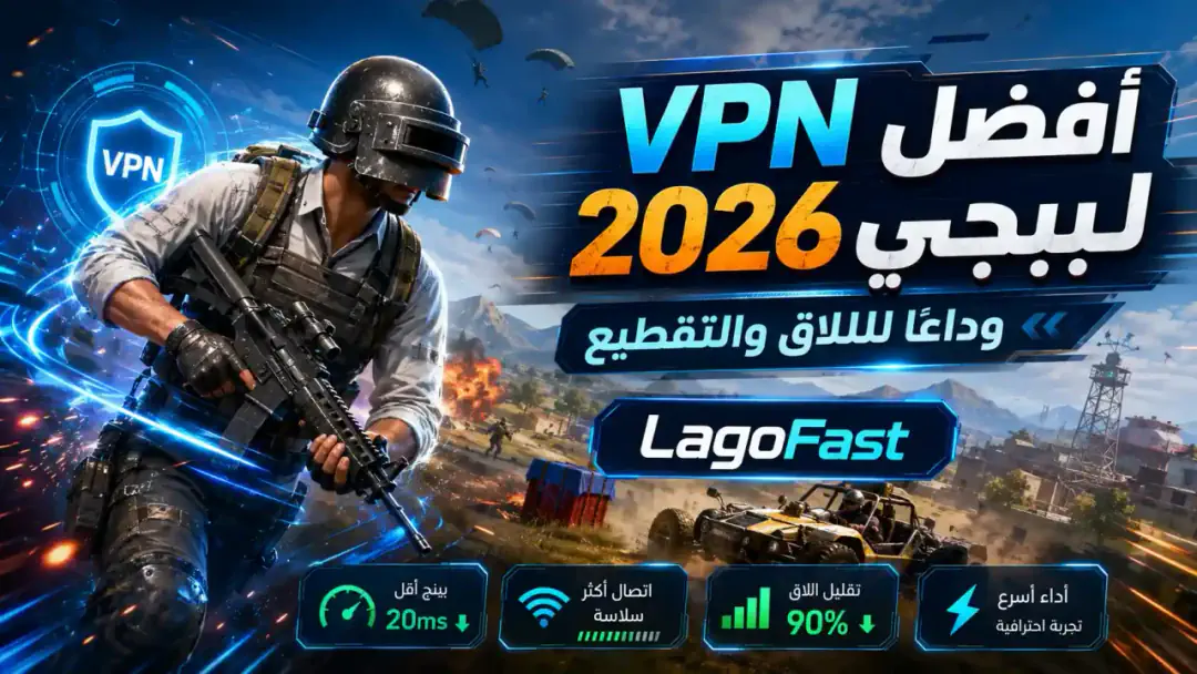 أفضل برنامج VPN لتقليل التقطيع واللاق في ببجي موبايل 2026