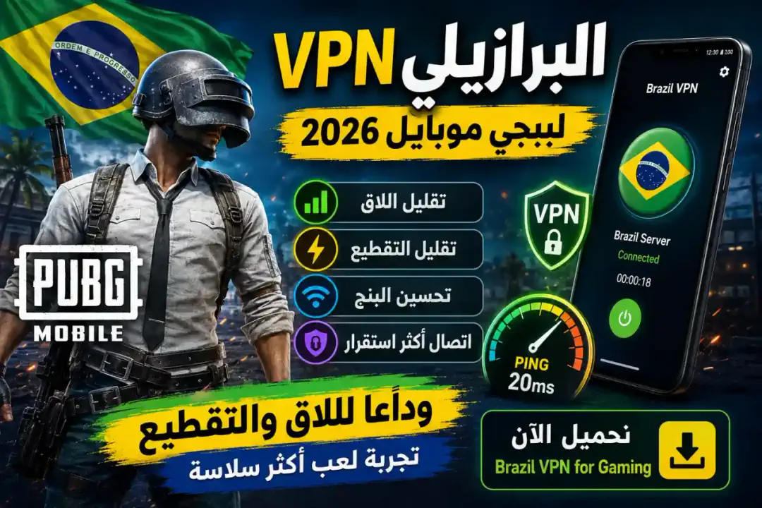 تحميل VPN البرازيلي لببجي موبايل 2026 – أفضل VPN لتقليل اللاق وتحسين الاتصال